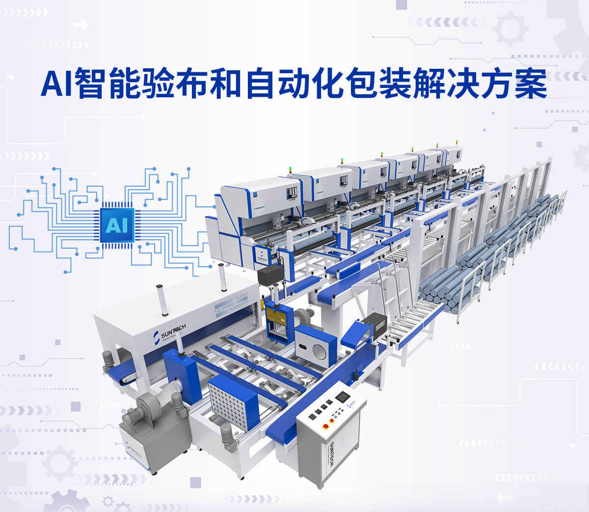 AI智能验布和自动化包装解决方案